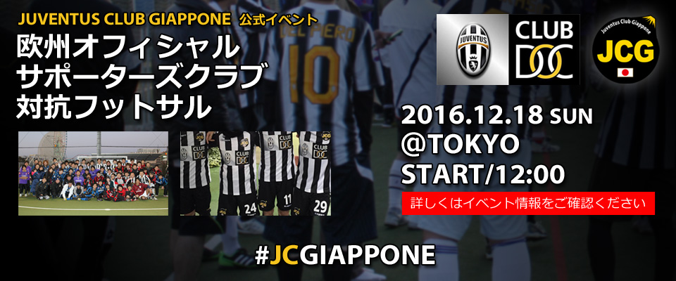 欧州オフィシャルサポーターズクラブ対抗フットサル開催 Juventus Official Fan Club Giappone