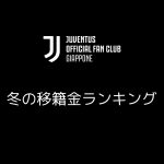 Juventusが冬に獲得した選手の移籍金ランキング