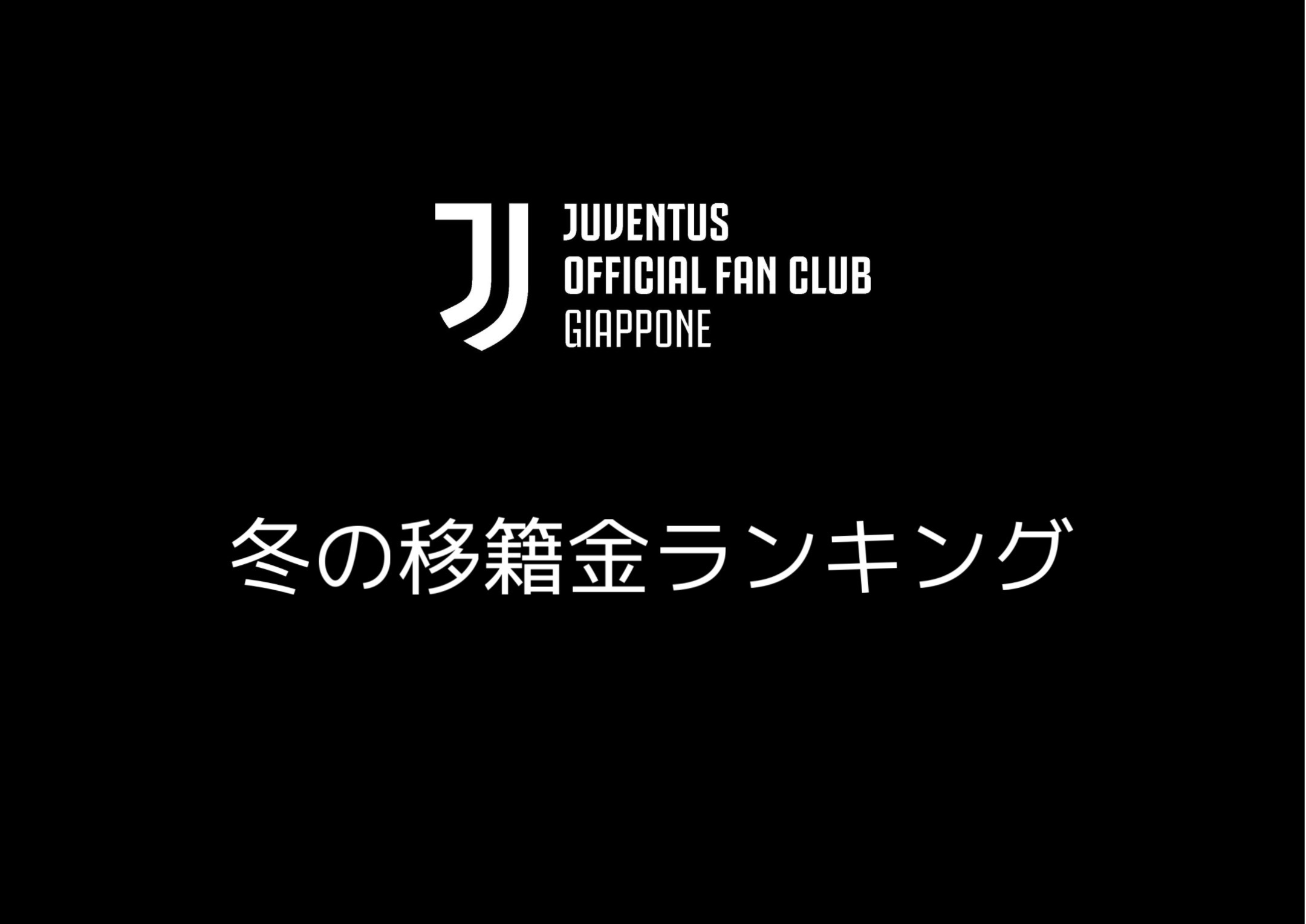 Juventusが冬に獲得した選手の移籍金ランキング Juventus Official Fan Club Giappone