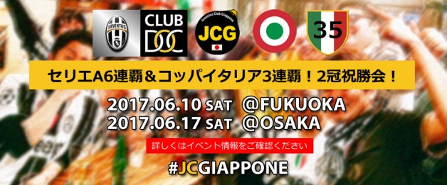 セリエA6連覇＆コッパイタリア3連覇！2冠祝勝会！