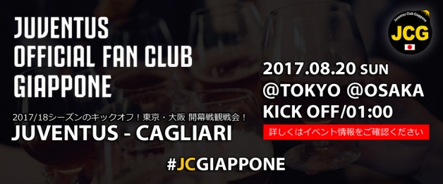 KICK OFF 2017/18！ 東京・大阪でユベントス-カリアリ観戦会！